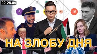 видео: На злобу дня: Трамп в ООН, Макрон на улице, смерть Кеосаяна, протесты в Италии, шиза в университетах картинка: На злобу дня: Трамп в ООН, Макрон на улице, смерть Кеосаяна, протесты в Италии, шиза в университетах