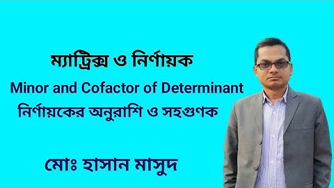 ম্যাট্রিক্স ও নির্ণায়ক ।। নির্ণায়কের অনুরাশি ও সহগুনক ।। Minor and Cofactor of a determinant  ।।