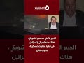 الخبير الأمني محسن الشوبكي: هناك دعم أمريكي لإسرائيل في تنفيذ عمليات عسكرية بجنوب لبنان