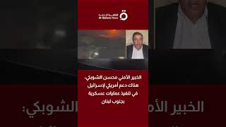 Security Expert Mohsen Al-Shobaki: There Is American Support for Israel in Executing Military Ope...