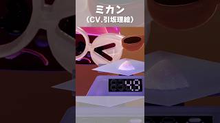 #引坂理絵 さん演じる“ミカン”の名シーンをお届け🍊
