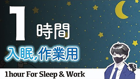 【1時間】睡眠用ASMRシリーズ
