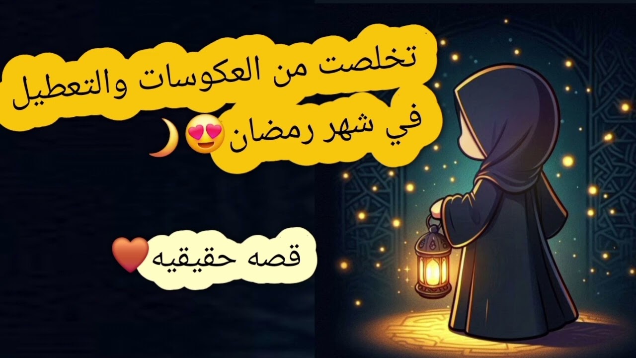 تخلصت من العكوسات والتعطيل في شهر رمضان🌙😍