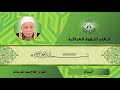 سورة الدخان القارئ الحاج عبد المعز شاكر