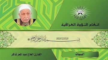 سورة الدخان - القارئ الحاج عبد المعز شاكر