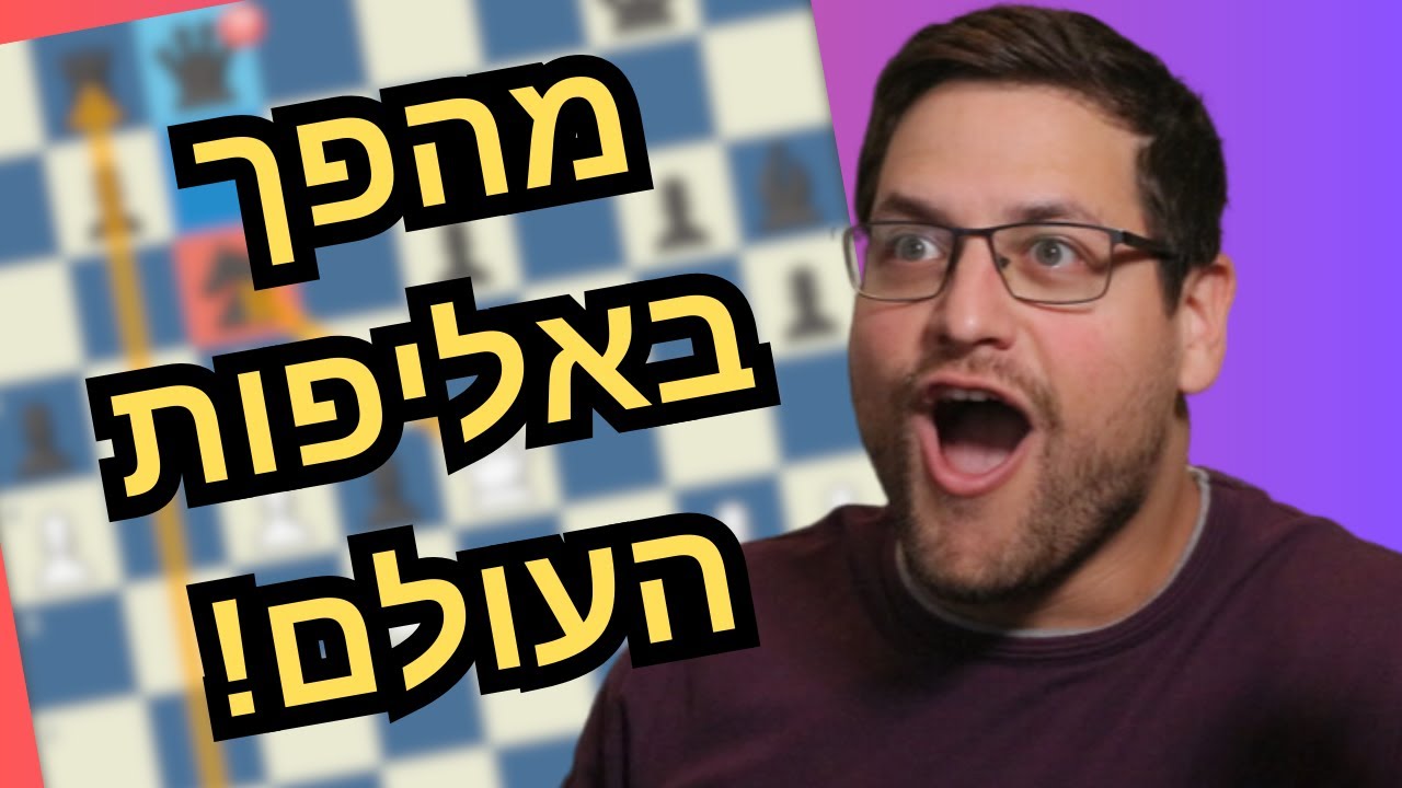 המשחק ששינה את הכל באליפות העולם 2024! משחק מספר 11