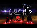 【ヲタ芸】夜露に濡れた桜の華は【らて】