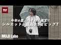 【MUJI Labo】今年の夏ヘビロテ必至！美シルエットTシャツが素晴らし過ぎる！【無印良品】