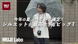 【MUJI Labo】今年の夏ヘビロテ必至！美シルエットTシャツが素晴らし過ぎる！【無印良品】