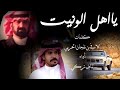 يا اهل الونيت كلمات لافي بن نفجان الحربي أداء نياف تركي 2019 mp3