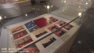 日本の万国博覧会 1970-2005　第1部 EXPO’70 技術・デザイン・芸術の融合 Section2 パビリオン