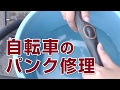 【山新】自転車のパンク修理　puncture repair of bicycle