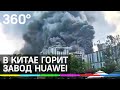 В Китае горит завод Huawei