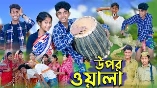 উপরওয়ালা l Uporwala l New Bangla Natok । Sofik, Sraboni & Riyaj । Palli Gram TV Latest Video