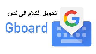 تحويل الكلام إلى نص - Converting speech in to a text screenshot 3