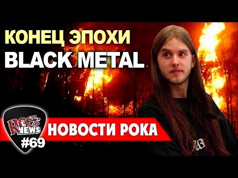 Смотреть клип Конец эпохи норвежского black metal (BURZUM) онлайн бесплатно в качестве Смотреть клип Конец эпохи норвежского black metal (BURZUM) онлайн бесплатно в качестве