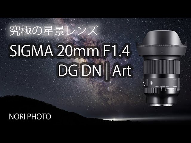 F1.4星空レンズ！SIGMA 20mm F1.4 Art！