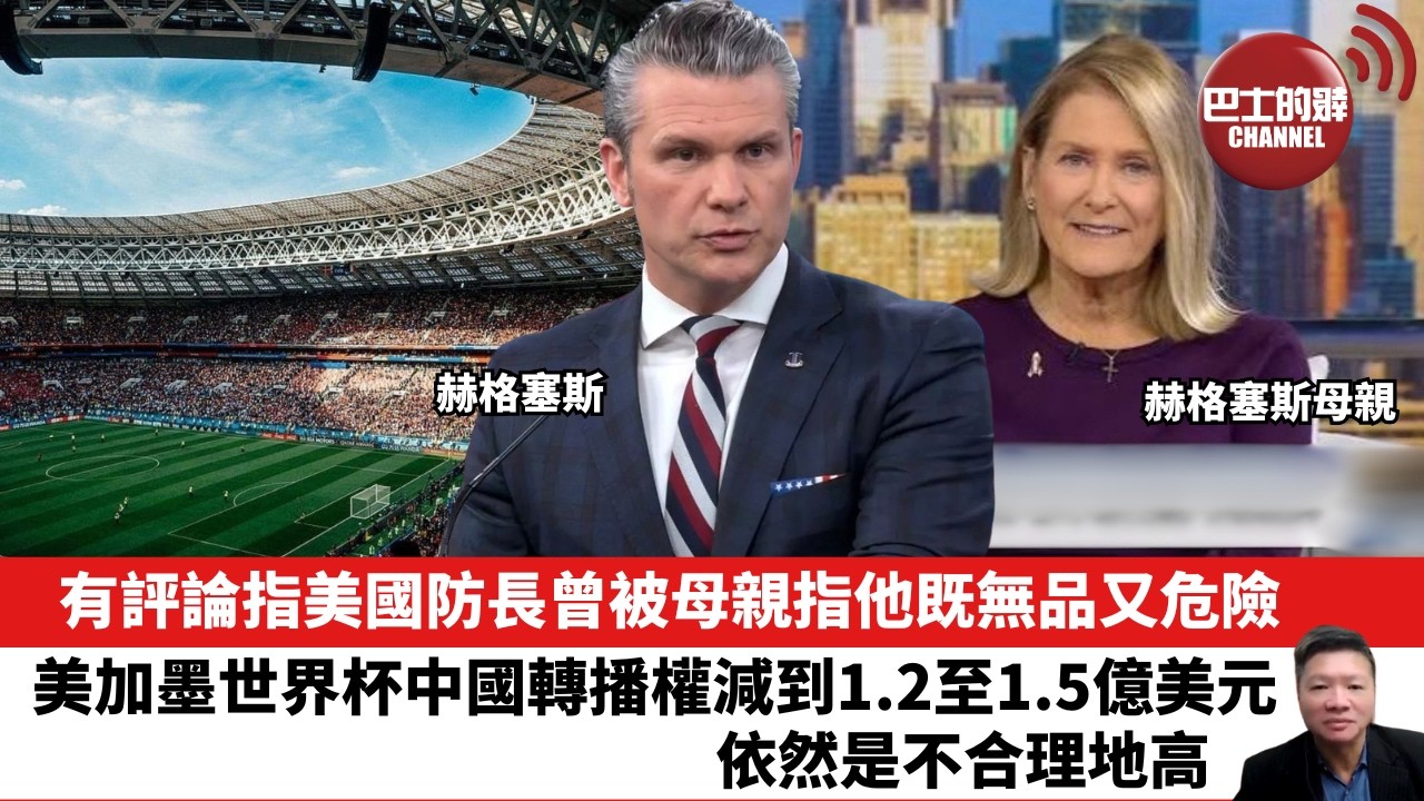 【晨早直播】有評論指美國防長曾被母親指他既無品又危險。美加墨世界杯中國轉播權減到1.2至1.5億美元，依然是不合理地高。26年5月4日