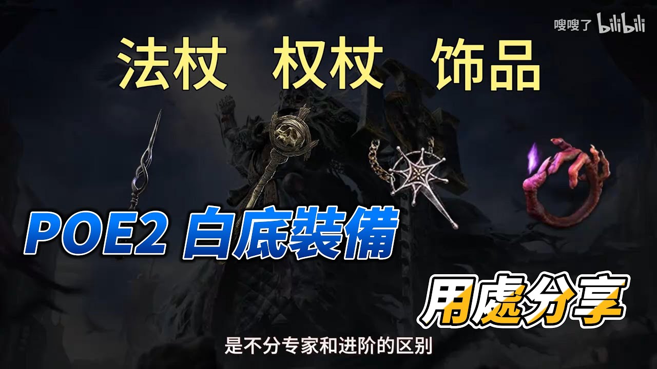 POE2 各項白底裝備價值及用處分享 - YouTube