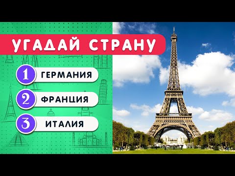 Видео: УГАДАЙ СТРАНУ ПО ДОСТОПРИМЕЧАТЕЛЬНОСТИ🗽🕌🌉🤓