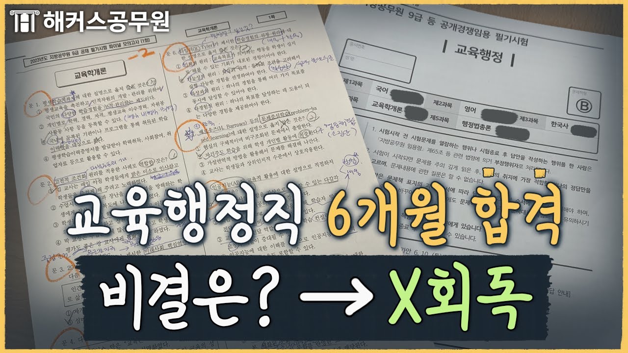 교육행정직 공무원 시험 6개월 컷! 누구나 가능한 공부법 공개합니다