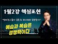 2022년 1월 2강 예습과 복습 자료 (박앵커의 마스터클래스, 청취&amp;스피킹, parkanchor.com)