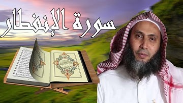 سورة الانفطار لفضيلة الشيخ عادل ريان quran tilawat  Surah Al-Infitar