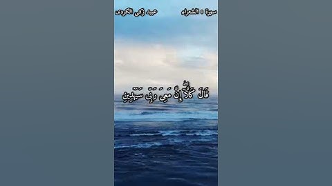 عبيد زكى الكردى - سورة الشعراء 🎧 تلاوة تجعلك تشعر بالإطمئنان والسكينة 💛🎧 #القرآن  #حالات #اكسبلور