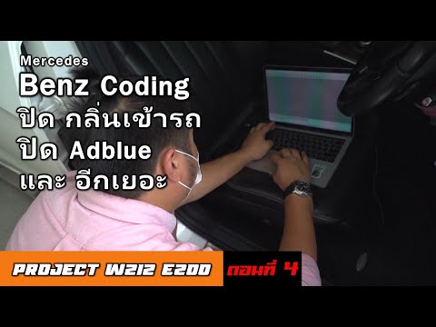 Benz Coding - ปิดอากาศไหลเวียน เพิ่ม Agility Mode ปิดระบบ Adblue - ปั้น W212 E200