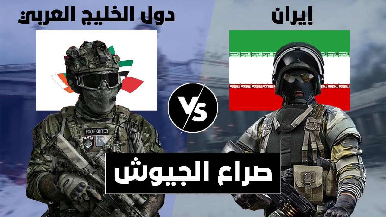 صراع الجيوش || مقارنة عسكرية بين دول الخليج العربي و إيران (مقارنة القوة العسكرية).