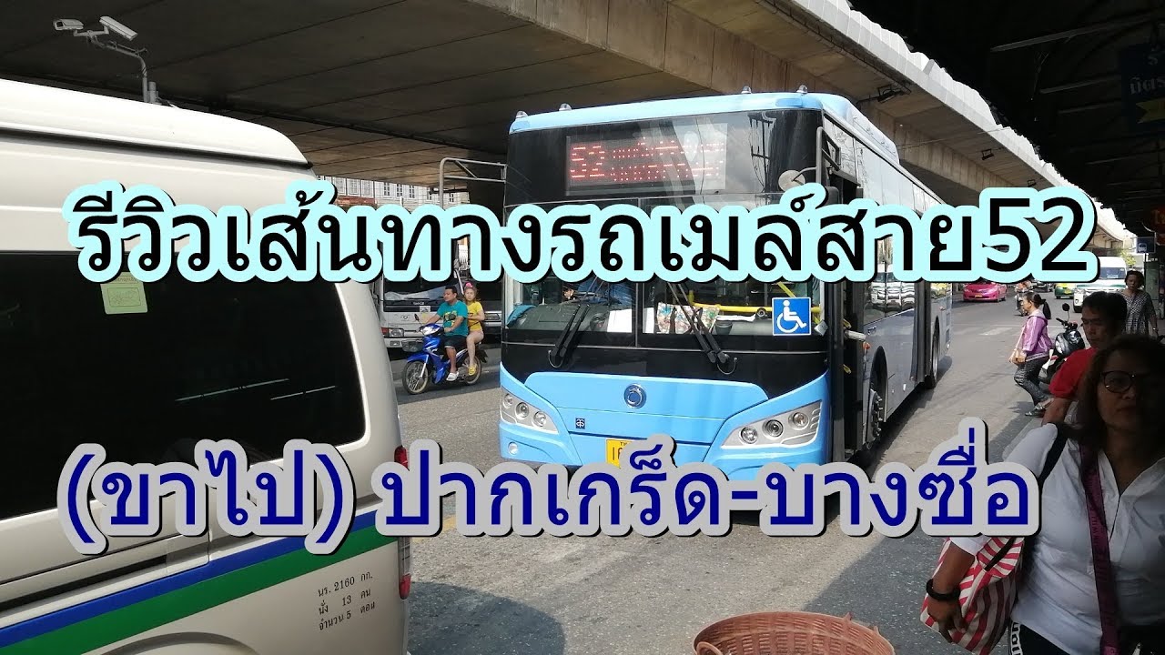 428 รถเมล์สาย 52 ถูกเปลี่ยนเส้นทางเป็น ปากเกร็ด-หมอชิต 2