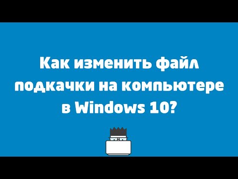 Как изменить размер файла подкачки на компьютере?