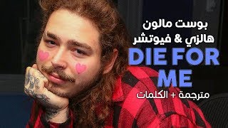 Post Malone - Die for me ft. Halsey & Future / Arabic sub | أغنية بوست مالون / مترجمة