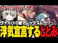 リスナーに「またキャラを変えてる」と言われるも、堂々と浮気宣言をするととみっくす【ととみっくす切り抜き】