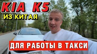 КИА К5/KIA K5 ИЗ КИТАЯ ДЛЯ РАБОТЫ В ТАКСИ