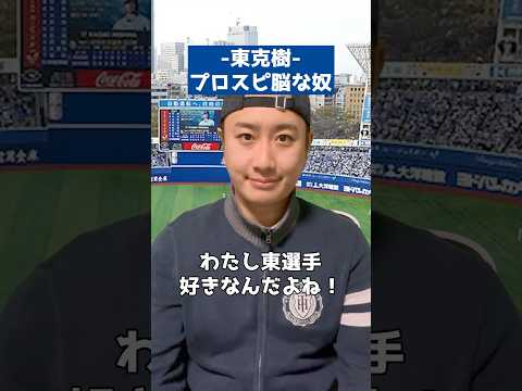 【DeNA 東克樹】プロスピ脳な奴 #shorts #プロスピA #パパッチ #コント #プロスピ脳