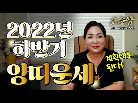   용한점집 띠별운세 2022년 하반기 양띠 운세