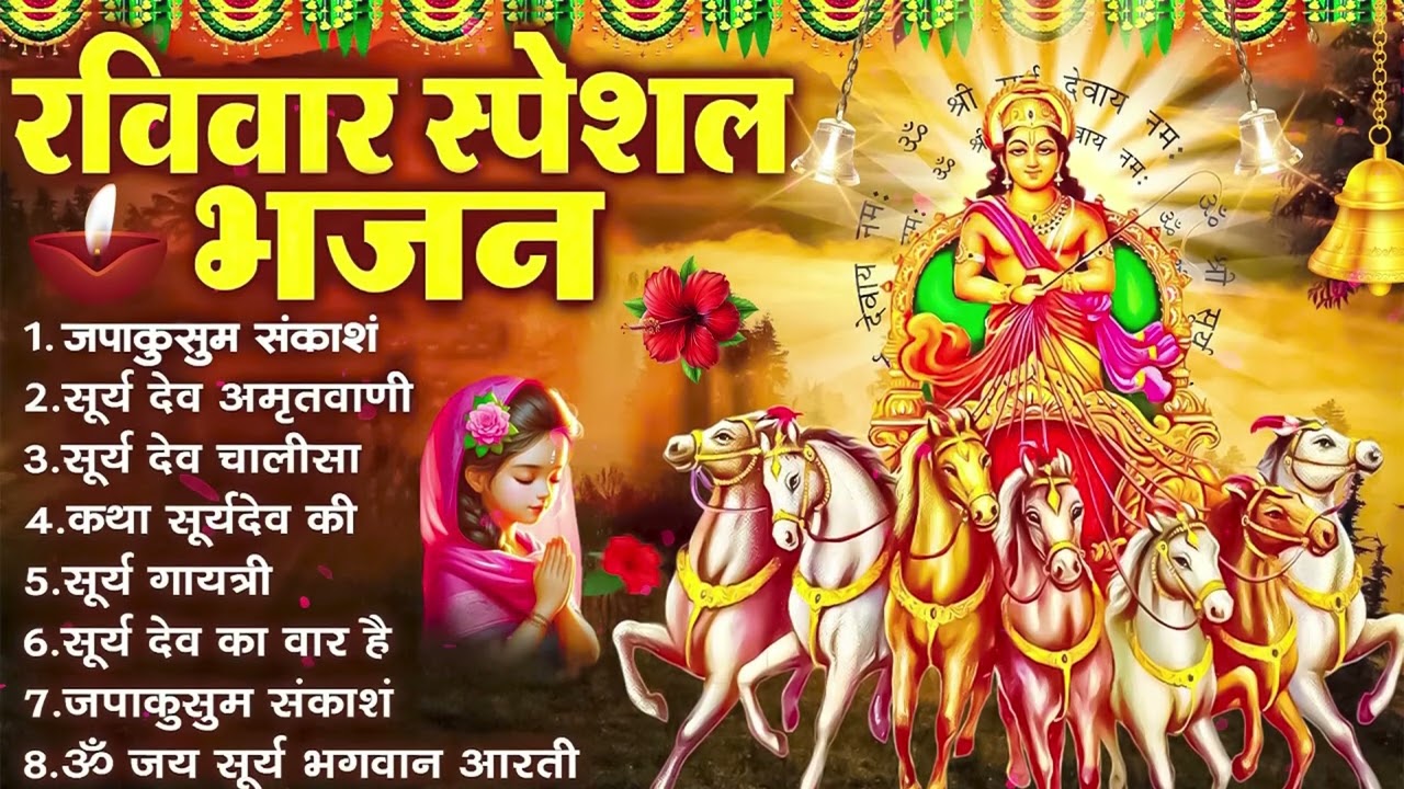 रविवार भक्ति भजन : जपाकुसुम संकाशं, ॐ सूर्य देवाय नमो नमः, सूर्यदेव अमृतवाणी, सूर्य चालीसा व आरती