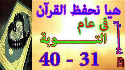 هيا نحفظ القران فى عام سورة التوبة من الايه 31 الى الايه 40