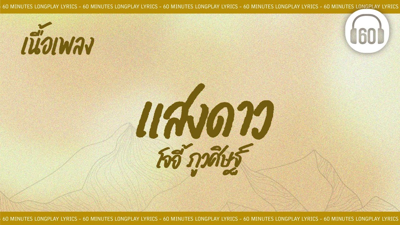 [เนื้อเพลง ] แสงดาว -  โจอี้ ภูวศิษฐ์  [60minutes Lyrics ]
