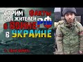 Война России в Украине. Стрим для жителей России. Потери РФ