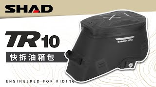 SHAD TERRA Click System TR10CL \/ TR10 快拆油箱包 防水包
