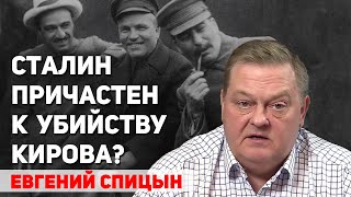 Кто убил Кирова, истинная версия. Евгений Спицын