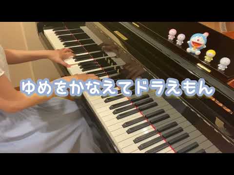 『夢をかなえてドラえもん』ピアノソロ / 歌詞付き