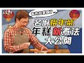 【搶先看】名廚各顯身手拚年菜！過年必備年糕這樣煮，包準大人小孩都會愛！ 20200123【朱億長、李維國、賴桑】