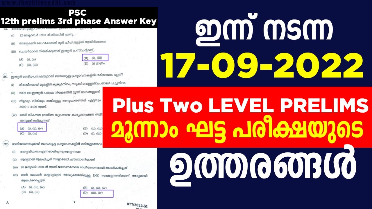 ഇന്നത്തെ 17-09-2022 Plus Two Preliminary ExamQuestions and Answer Key/plus two prelims ExamAnswerKey