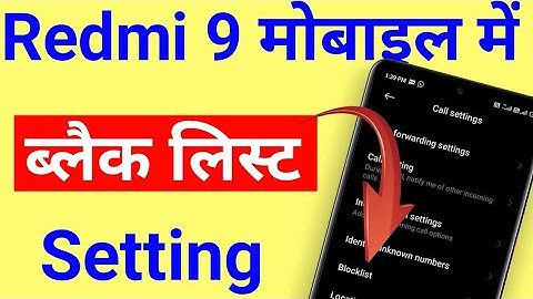 Redmi 9 mobile me Blacklist se number kaise nikalen | how to remove blacklist number in Redmi 9