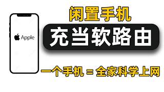 【闲置手机变软路由 】实现全家科学上网｜小火箭shadowrocket局域网翻墙网络共享｜小白轻松上手｜苹果手机充当软路由｜代理共享｜彻底解决翻墙设备限制｜闲置手机利用｜变废为宝