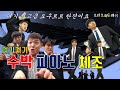 우루루 점프 브라보와도레미 브레맨 시즌2 수박 피아노 체조 연속재생 우루루 점프 브라보와도레미 브레맨 시즌2 수박 피아노 체조 연속재생