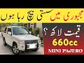 Mitsubishi Mini Pajero 660cc | Low Budget 4x4 Mini Jeep For Sale In Pakistan